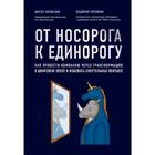 От носорога к единорогу. Как управлять корпорациями в эпоху цифровой трансформации - фото 294957804