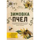 Зимовка пчел. Как сохранить пасеку зимой, чтобы не начинать каждый сезон сначала - фото 9040125