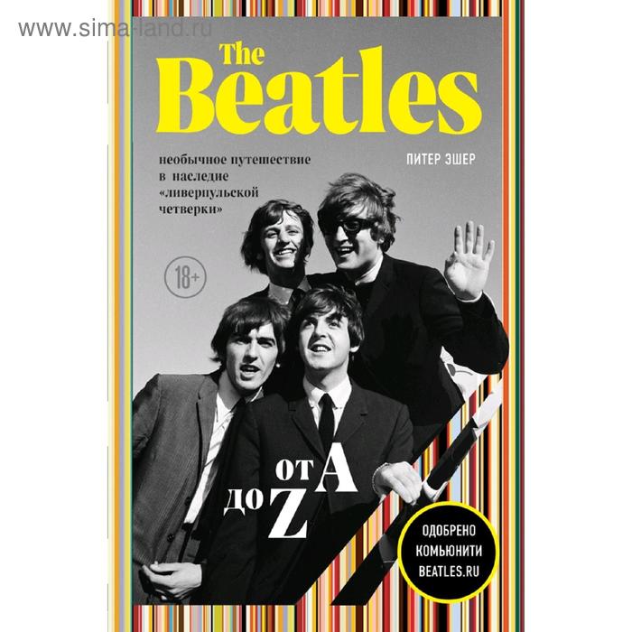 The Beatles от A до Z: необычное путешествие в наследие «ливерпульской четверки» - Фото 1
