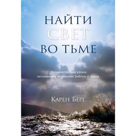Найти Свет во тьме. Вдохновляющие уроки, основанные на учениях Библии и Зоара