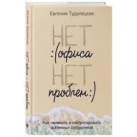 

Нет офиса – нет проблем. Как нанимать и контролировать удаленных сотрудников