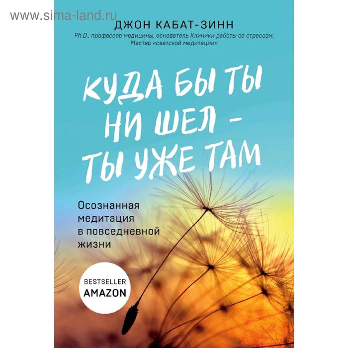 

Куда бы ты ни шел - ты уже там. Осознанная медитация в повседневной жизни