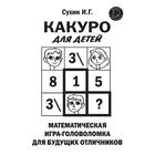 Какуро для детей: Математическая игра-головоломка для будущих отличников - фото 110784166