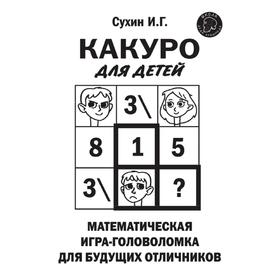 Какуро для детей: Математическая игра-головоломка для будущих отличников