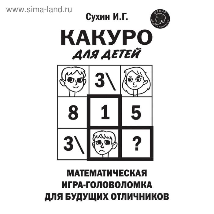 Какуро для детей: Математическая игра-головоломка для будущих отличников - Фото 1