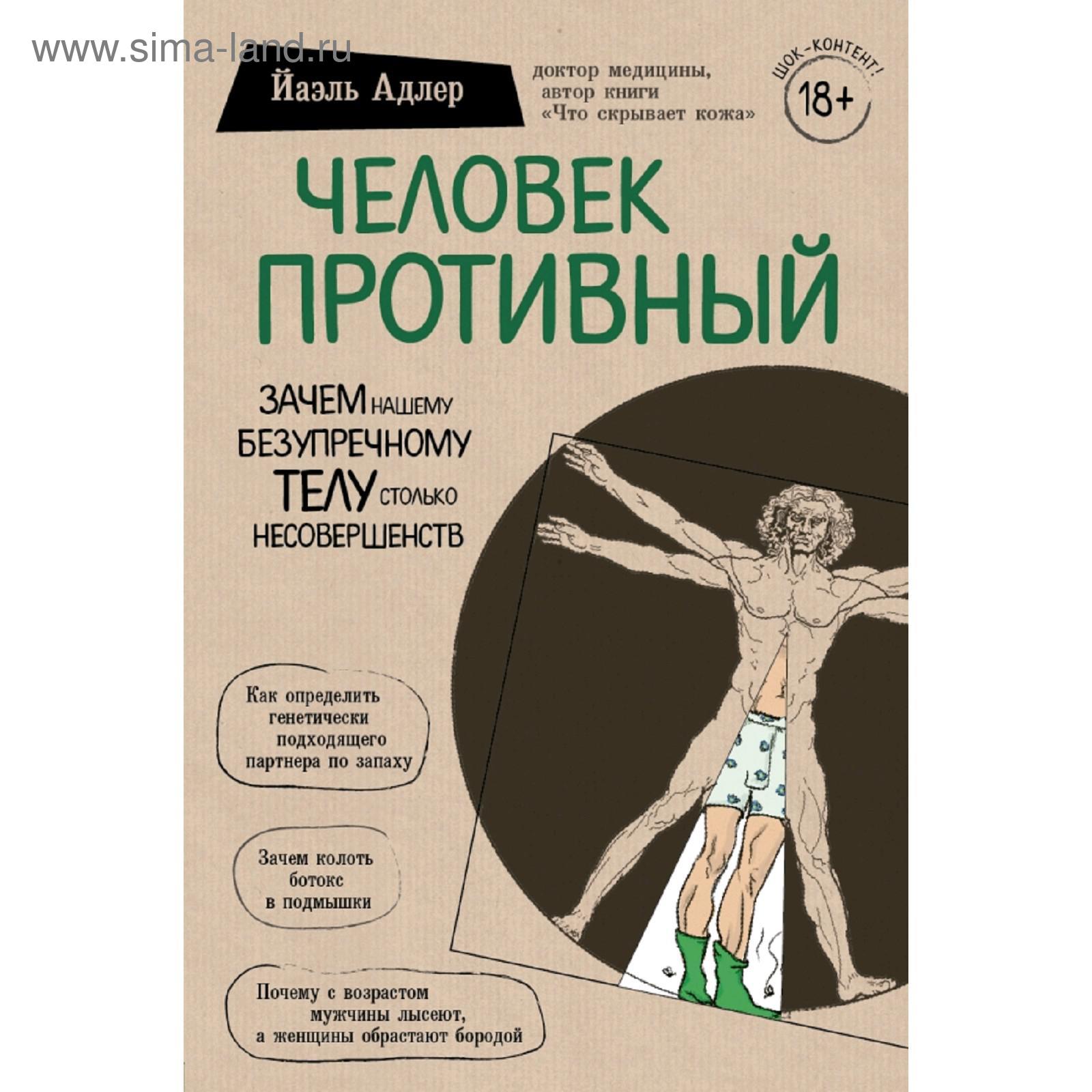 Человек Противный. Зачем нашему безупречному телу столько несовершенств  (5158117) - Купить по цене от 597.00 руб. | Интернет магазин SIMA-LAND.RU