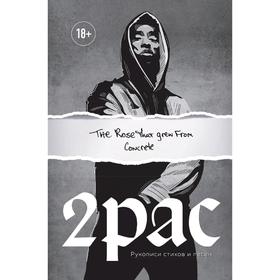 

Tupac Shakur. The rose that grew from concrete. Рукописи стихов и песен
