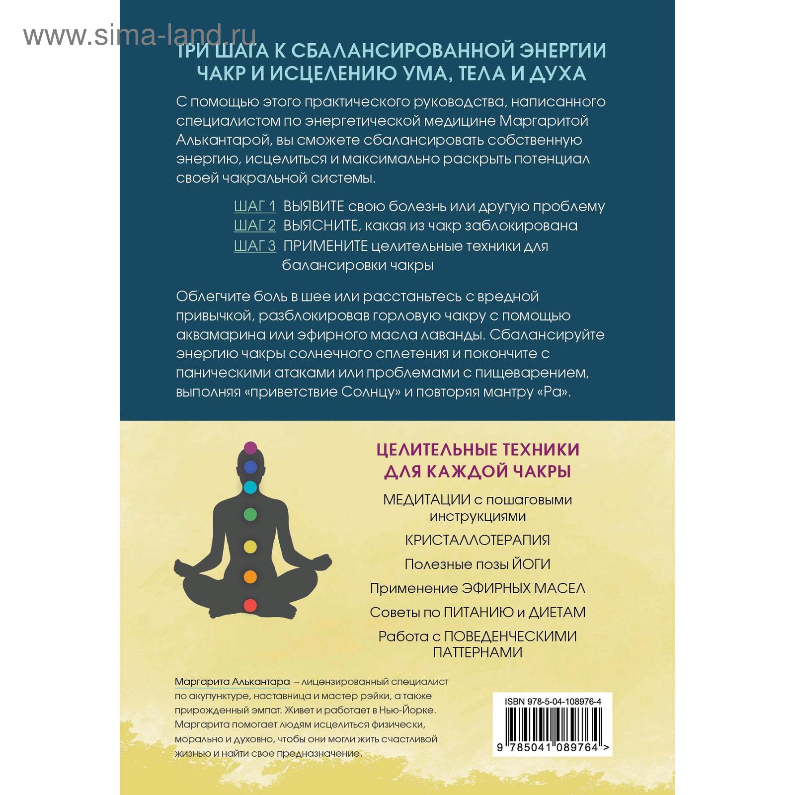 Чакры. Путеводитель по работе с энергетическими центрами для начинающих  (5158125) - Купить по цене от 430.00 руб. | Интернет магазин SIMA-LAND.RU