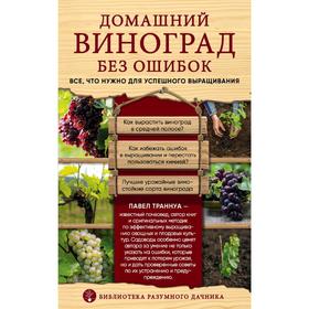 

Домашний виноград без ошибок. Все, что нужно для успешного выращивания