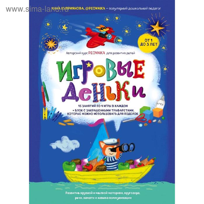 

Игровые деньки. Авторский курс Peonnika. Развитие детей от 1 до 3 лет