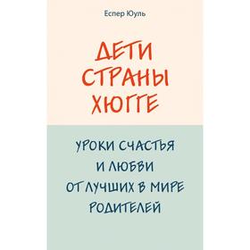 Дети страны хюгге. Уроки счастья и любви от лучших в мире родителей