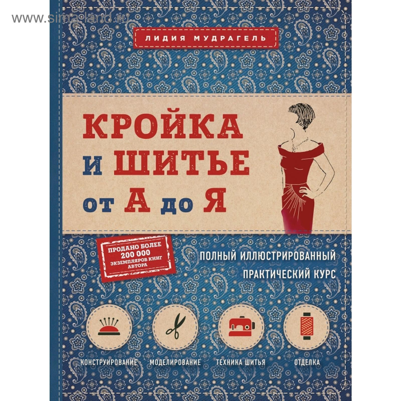 Крой и шитье < Домоводство, рукоделие < Домашний круг < Книги < Каталог — Интернет-магазин Буквоед