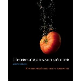 Профессиональный шеф. Кулинарный институт Америки. Девятое издание