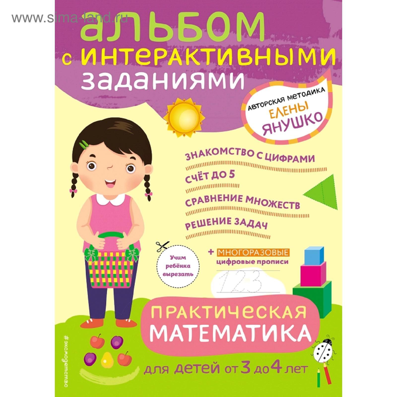 3+ Практическая математика. Игры и задания для детей от 3 до 4 лет  (5158202) - Купить по цене от 172.00 руб. | Интернет магазин SIMA-LAND.RU