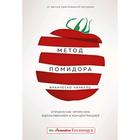 Метод Помидора. Управление временем, вдохновением и концентрацией. Чирилло Ф. 5158210 - фото 3841139