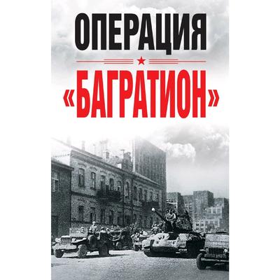 Операция «Багратион». Материалы международнойнаучной конференции