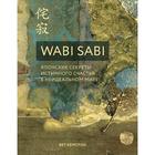 Wabi Sabi. Японские секреты истинного счастья в неидеальном мире - фото 9040127