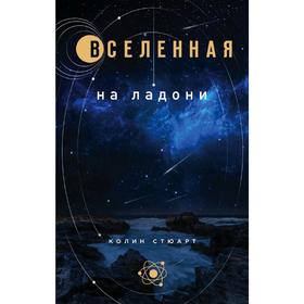 Вселенная на ладони: основные астрономические законы и открытия