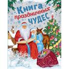 Книга праздничных чудес (ил. А. Басюбиной, Ек. и Ел. Здорновых) - фото 108872704