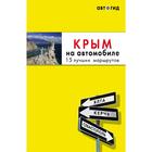 Крым на автомобиле: 15 лучших маршрутов. 2-е издание. исправленное и дополненное - фото 294957902