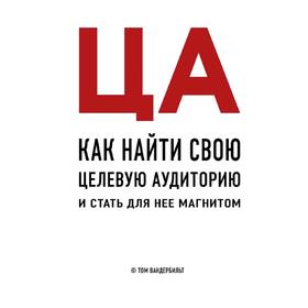 ЦА. Как найти свою целевую аудиторию и стать для нее магнитом