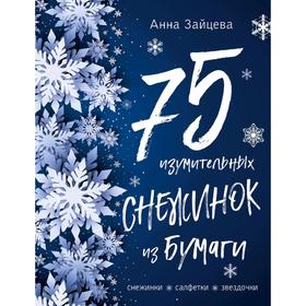 

75 изумительных снежинок из бумаги (новое оформление, синяя)