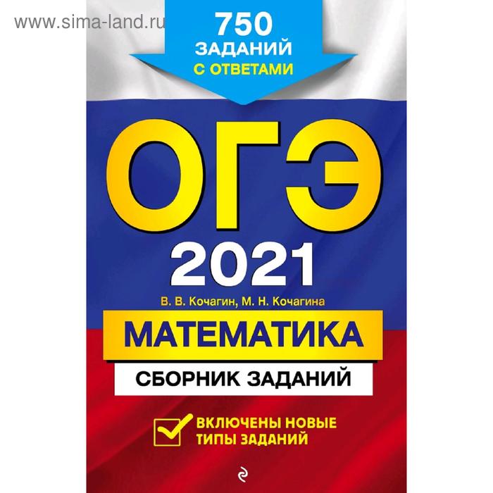 ОГЭ-2021. Математика. Сборник заданий: 750 заданий с ответами - Фото 1