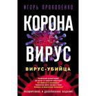 Коронавирус. Вирус-убийца. Расширенное и дополненное издание - фото 27602148