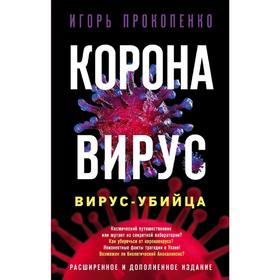 Коронавирус. Вирус-убийца. Расширенное и дополненное издание