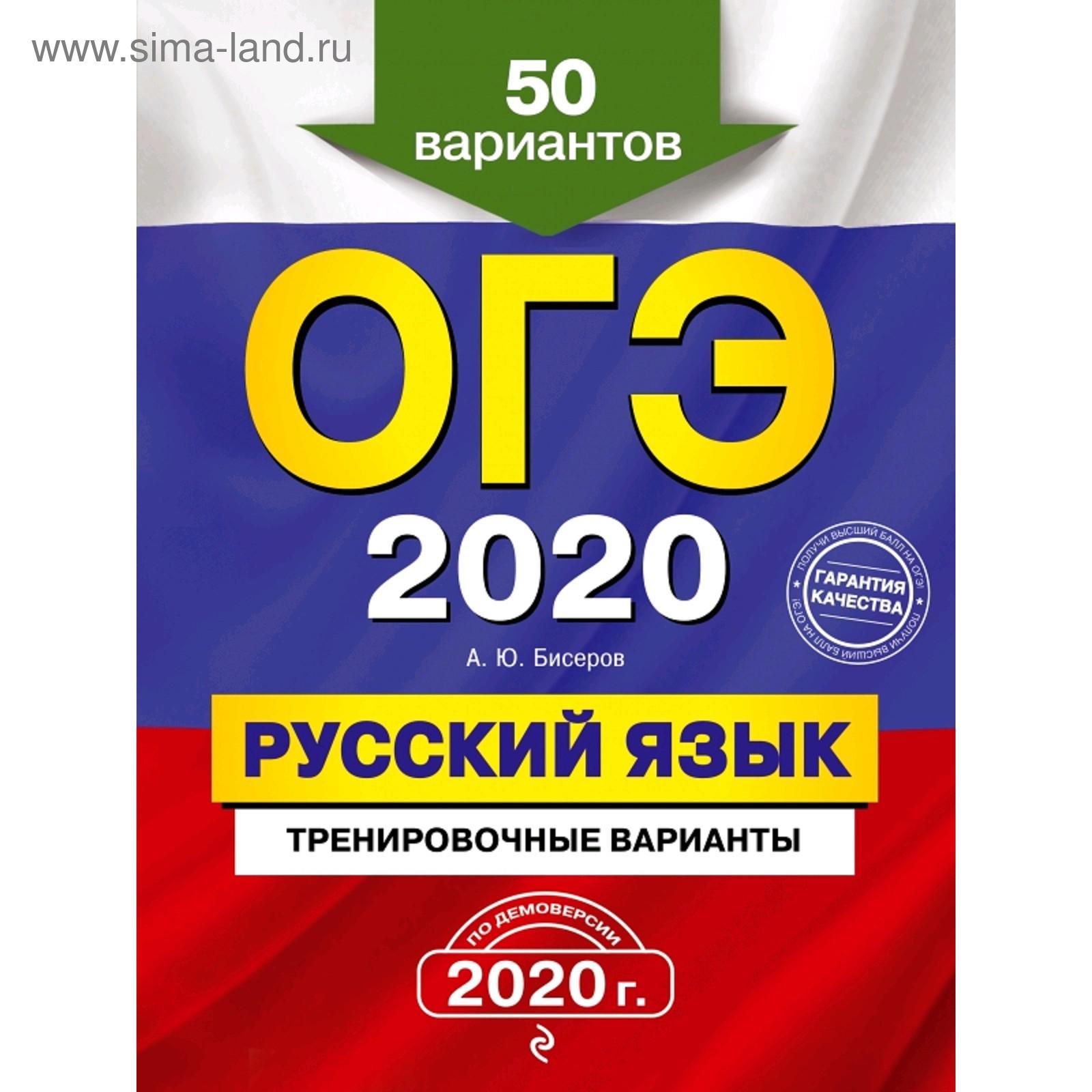 ОГЭ-2020. Русский язык. Тренировочные варианты. 50 вариантов (5158305) -  Купить по цене от 218.00 руб. | Интернет магазин SIMA-LAND.RU