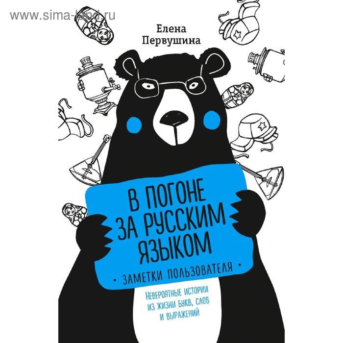 В погоне за русским языком. Заметки пользователя (комплект) - Фото 1