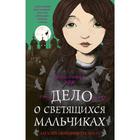 Загадки Пенелопы Тредуэлл. Дело о светящихся мальчиках (#3) - фото 108872711