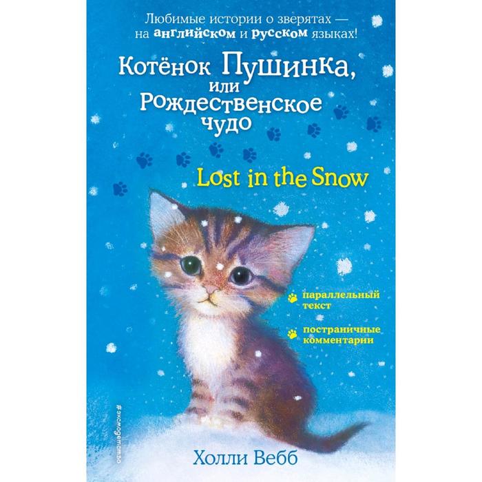 Foreign Language Book. Котенок Пушинка, или Рождественское чудо = Lost in the Snow