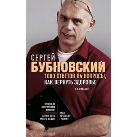 1000 ответов на вопросы, как вернуть здоровье. 2-е издание