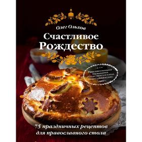 

Счастливое Рождество. Лучшие блюда (книга в суперобложке)