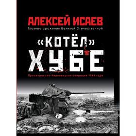 

«Котёл» Хубе. Проскуровско-Черновицкая операция 1944 года