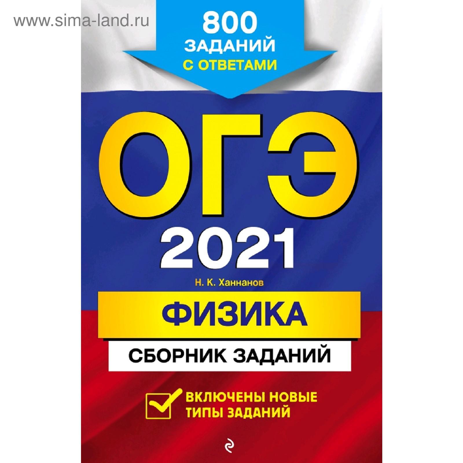 ОГЭ-2021. Физика. Сборник заданий: 800 заданий с ответами