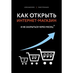 Как открыть интернет-магазин. И не закрыться через месяц