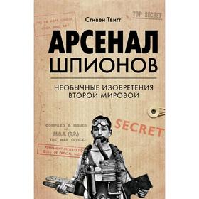 Арсенал шпионов. Необычные изобретения Второй мировой