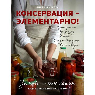 КОНСЕРВАЦИЯ — ЭЛЕМЕНТАРНО! Кулинарная книга заготовок