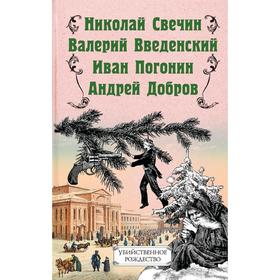 Убийственное Рождество. Детективные истории под елкой