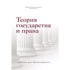 Теория государства и права. Учебник для бакалавриата - фото 301276738