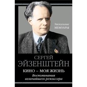 Кино - моя жизнь. Воспоминания величайшего режиссера