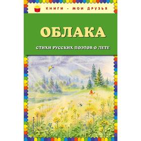 Облака. Стихи русских поэтов о лете (ил. В. Канивца) 5158473