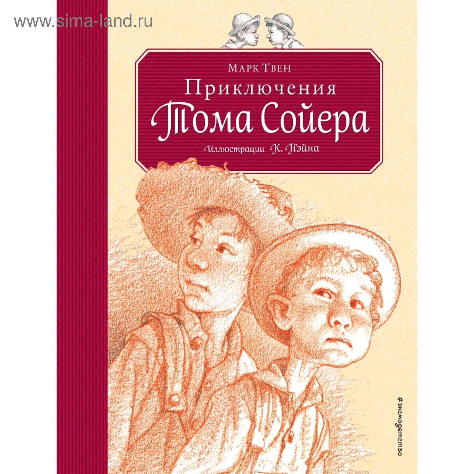 Приключения Тома Сойера (ил. К. Ф. Пэйна) (Том и Гек)