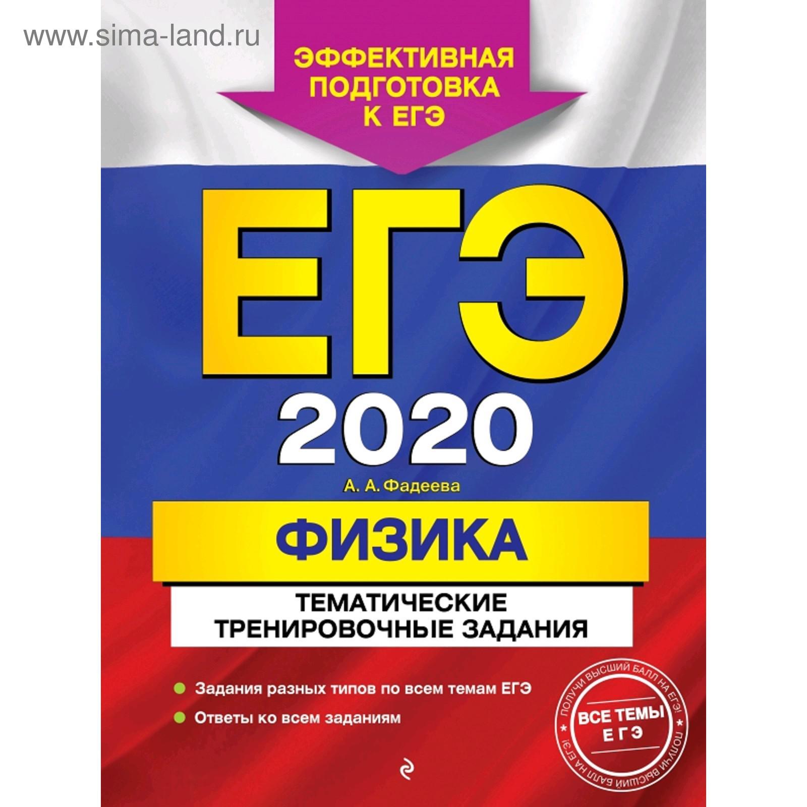 ЕГЭ-2020. Физика. Тематические тренировочные задания (5158481) - Купить по  цене от 124.00 руб. | Интернет магазин SIMA-LAND.RU