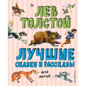 Лучшие сказки и рассказы для детей (ил. В. Канивца) 5158496