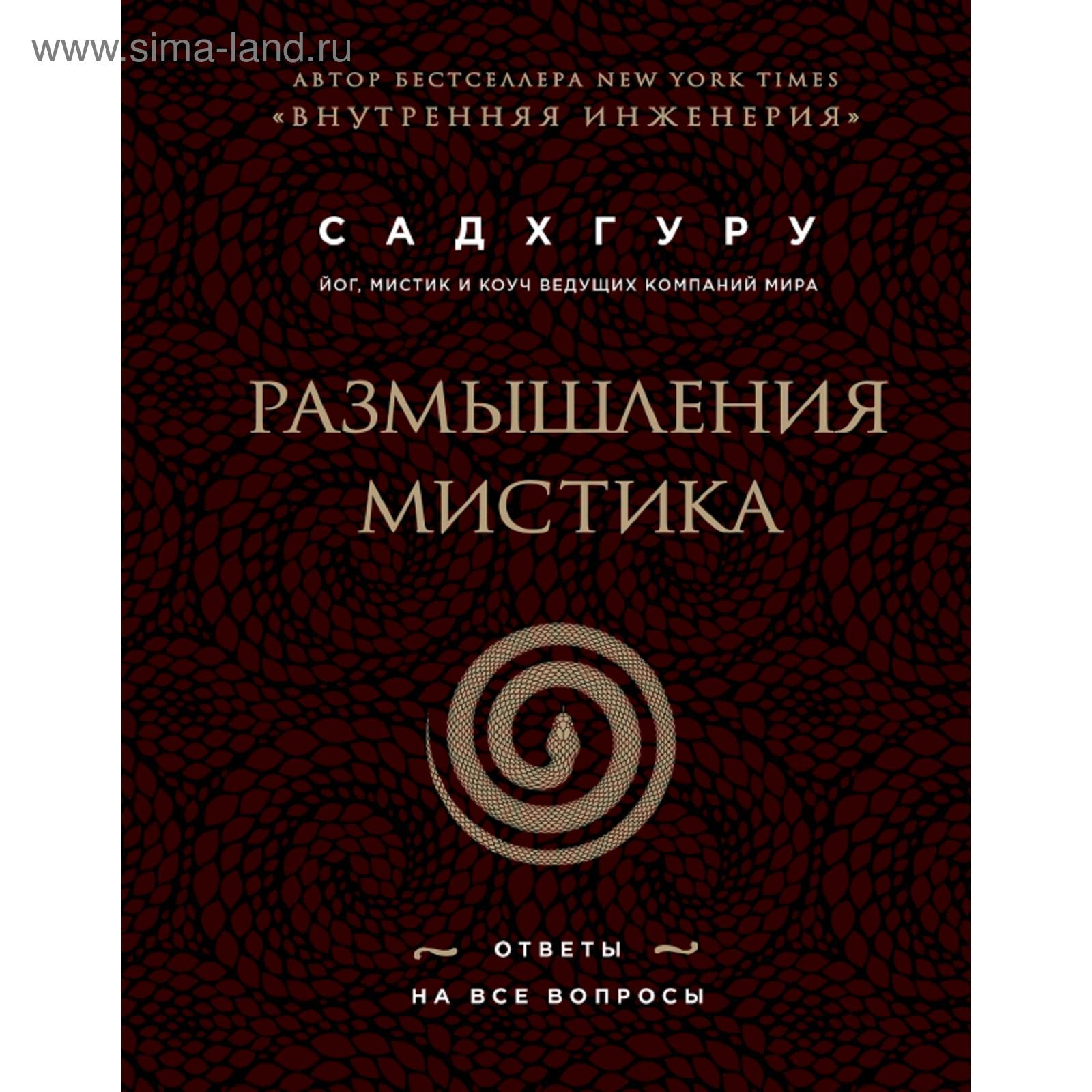 Размышления мистика. Ответы на все вопросы (бизнес) (5158509) - Купить по  цене от 1 413.00 руб. | Интернет магазин SIMA-LAND.RU