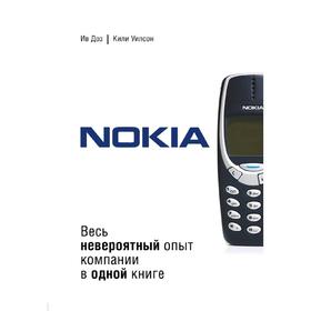 

Nokia. Весь невероятный опыт компании в одной книге