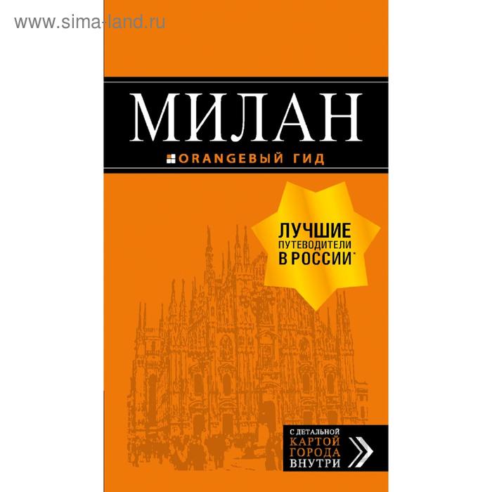 Милан: путеводитель+карта. 7-е издание, исправленное и дополненное - Фото 1